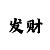 快3带赚计划师
